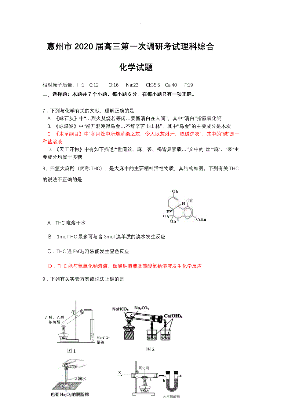 惠州市2020届高三第一次调研测试理科综合化学试题及参考答案_第1页