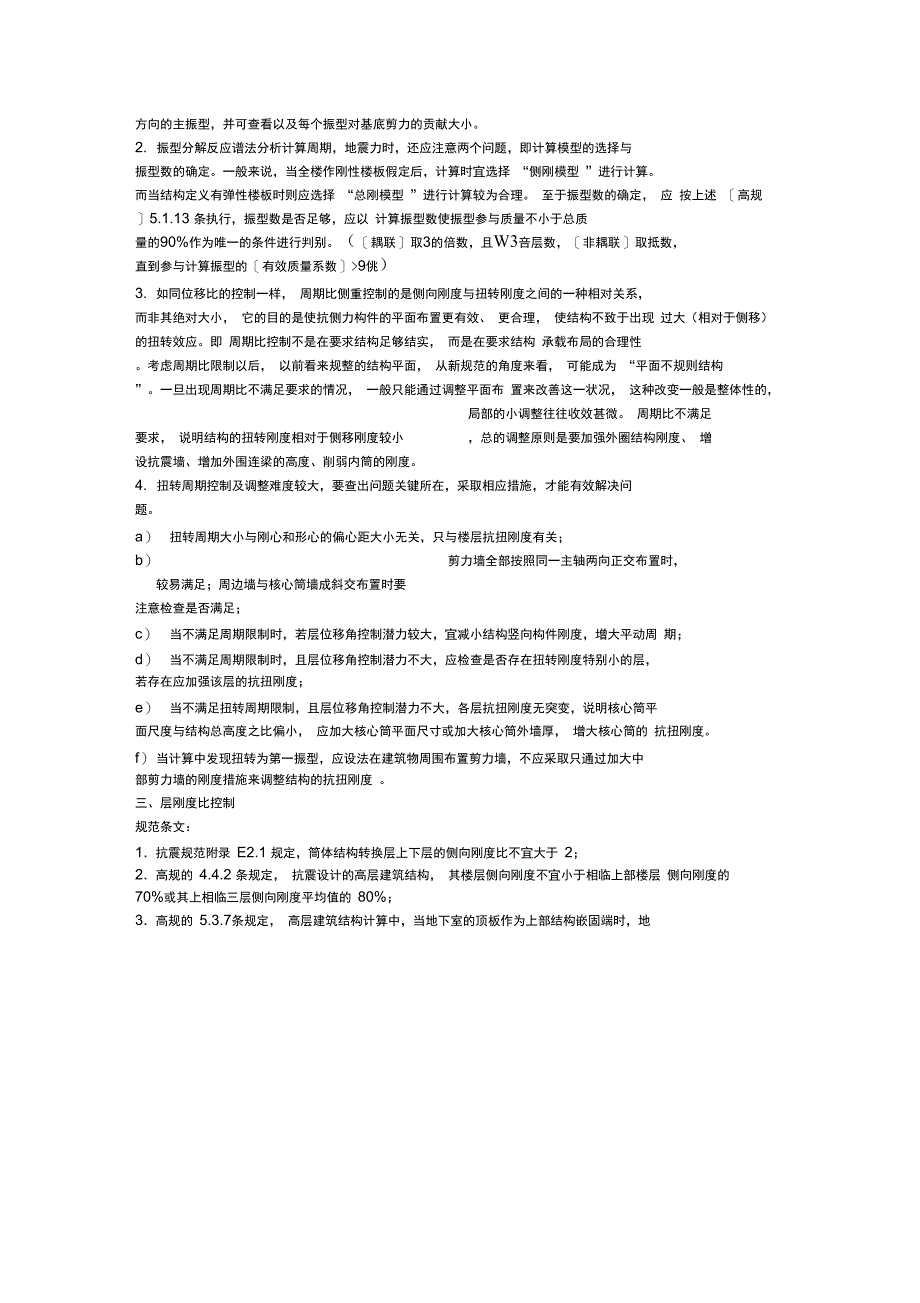 pkpm周期比位移比刚度比层间受剪承载力之比刚重比剪重比的调整_第3页