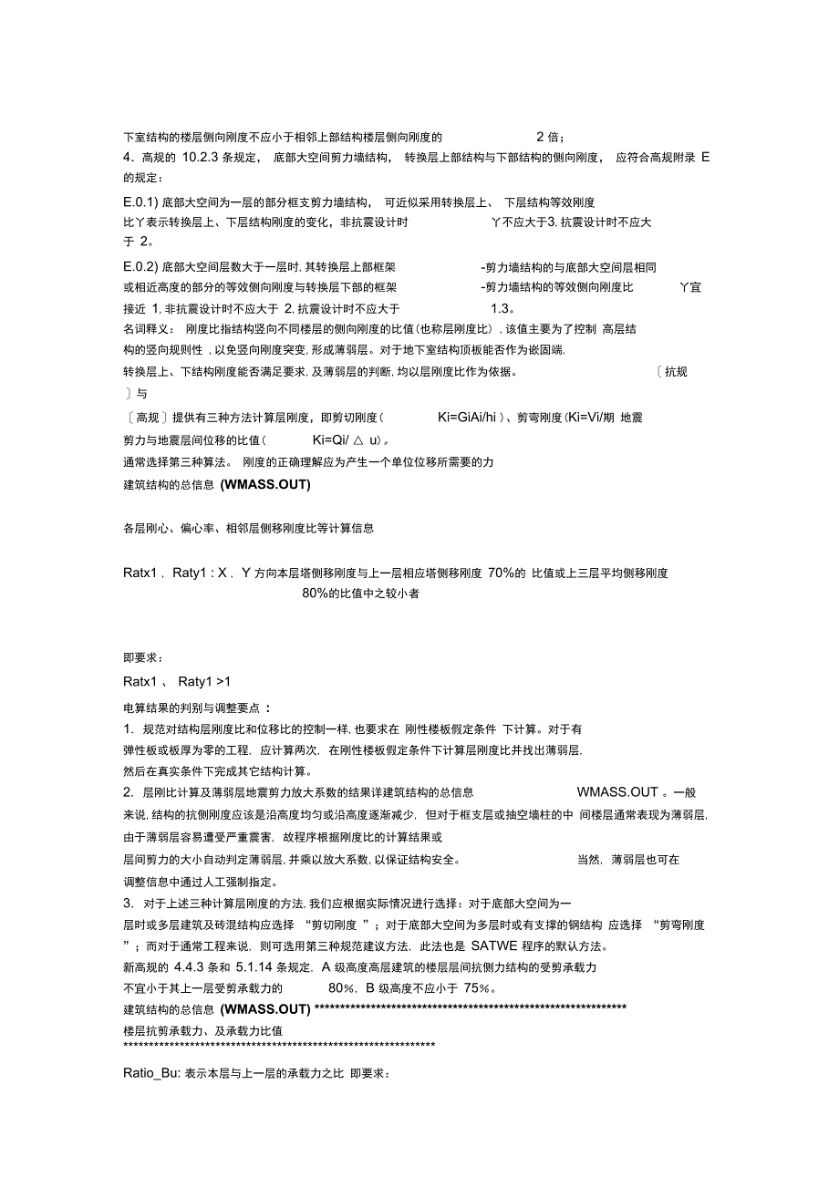 pkpm周期比位移比刚度比层间受剪承载力之比刚重比剪重比的调整_第4页