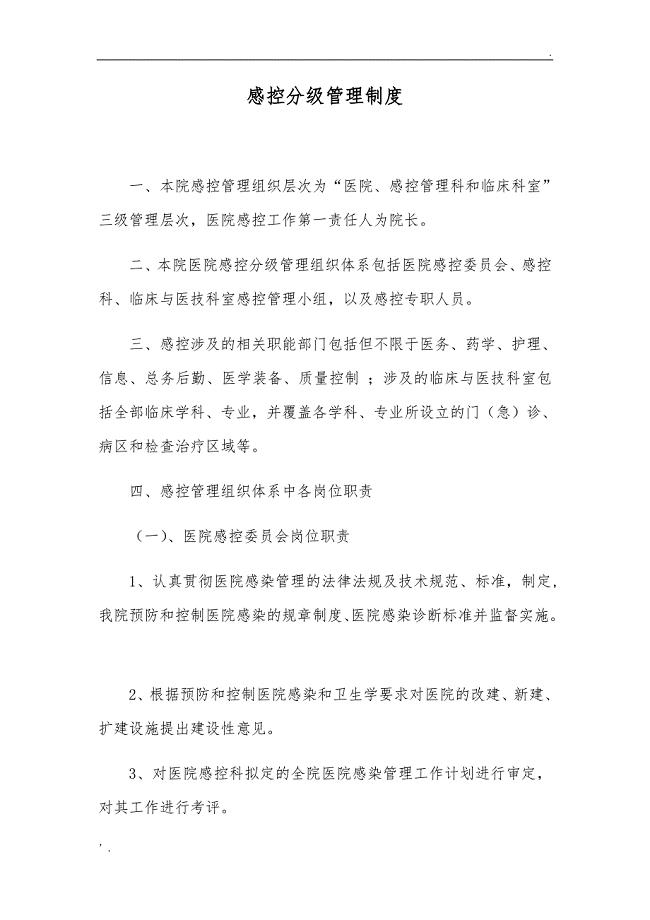2019最新 感控分级管理制度.doc