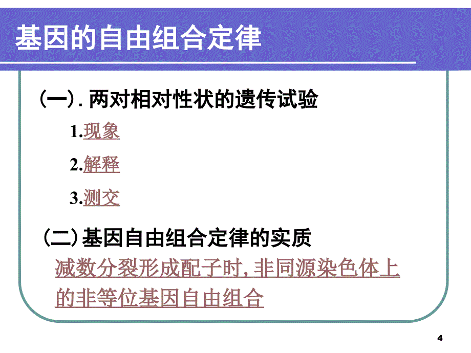 生物-1.2《孟德尔的豌豆杂交实验(二)》_第4页