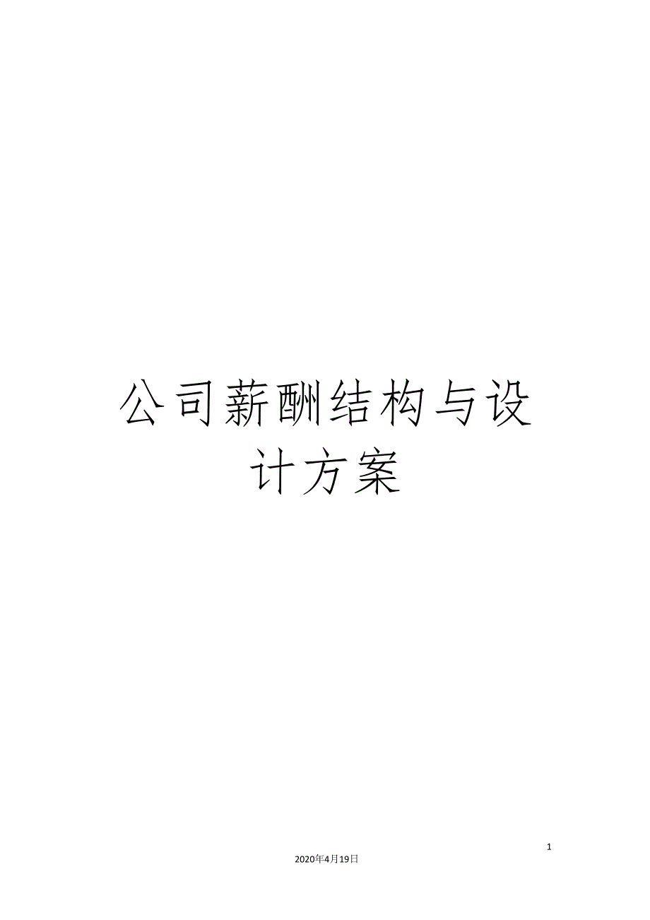 公司薪酬结构与设计方案(DOC 39页)_第1页