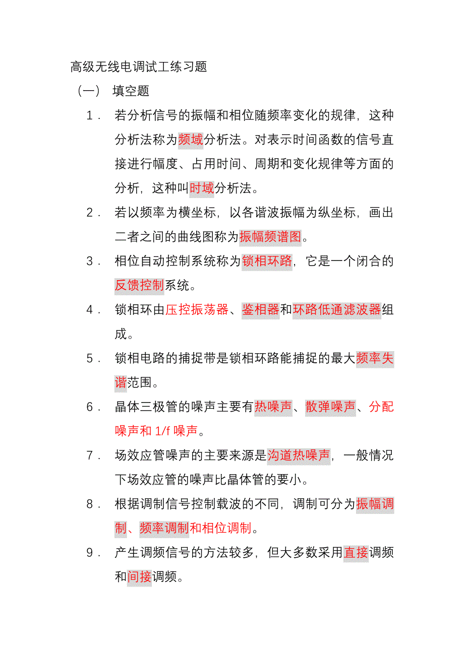 高级无线电调试工(练习题)_第1页