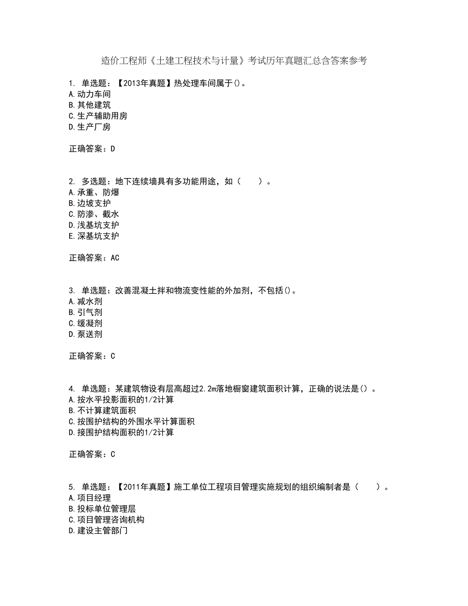 造价工程师《土建工程技术与计量》考试历年真题汇总含答案参考10_第1页