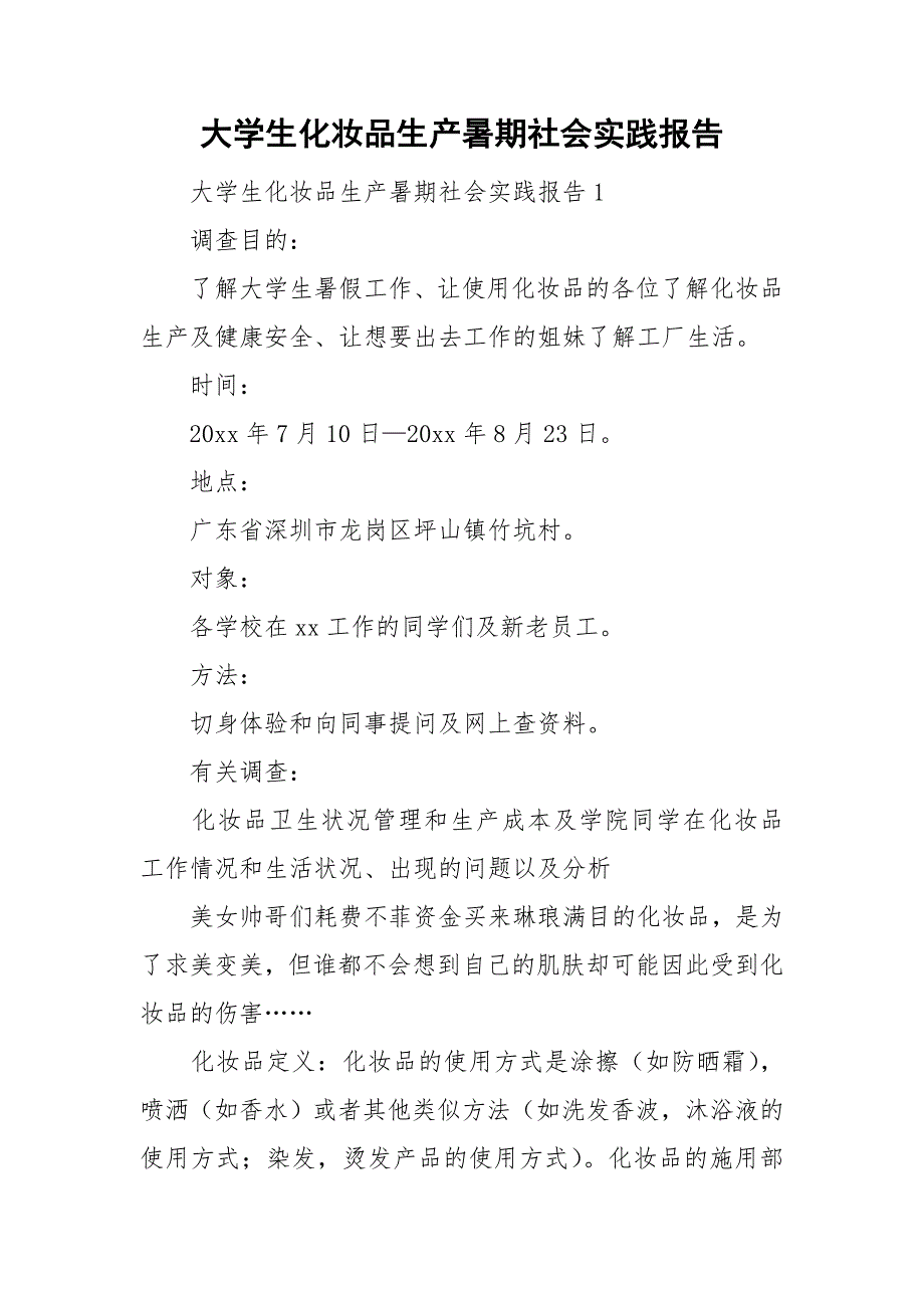 大学生化妆品生产暑期社会实践报告_第1页