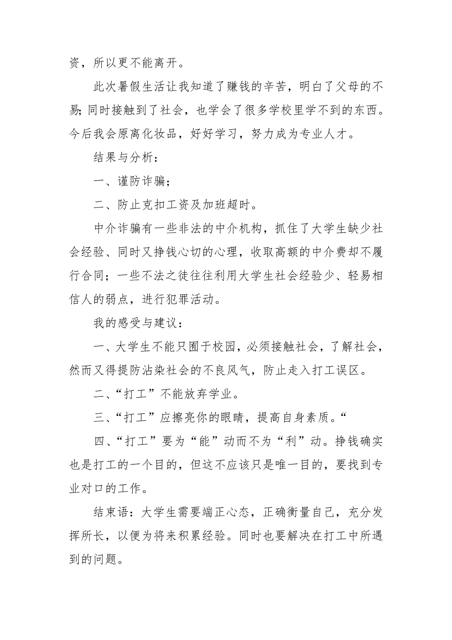 大学生化妆品生产暑期社会实践报告_第4页