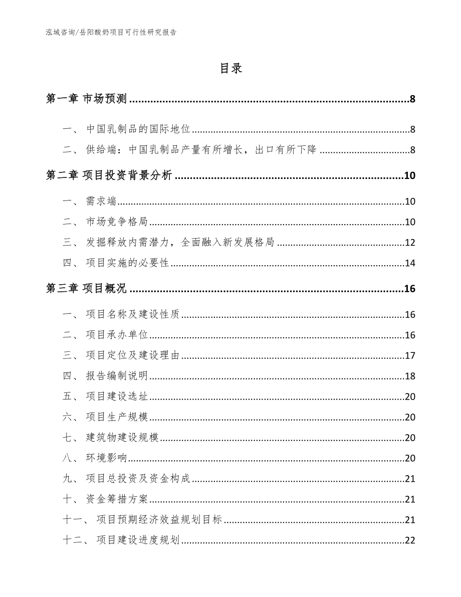 岳阳酸奶项目可行性研究报告_第2页