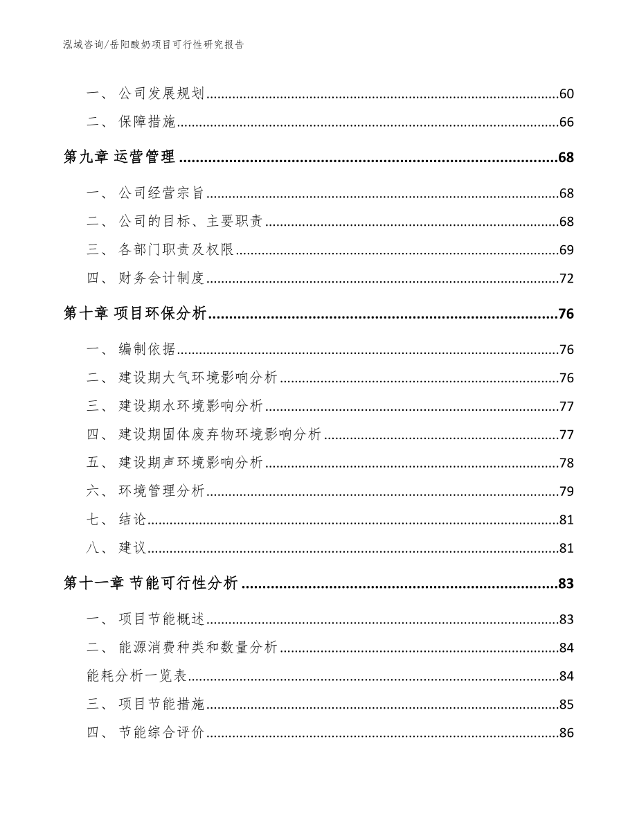 岳阳酸奶项目可行性研究报告_第4页