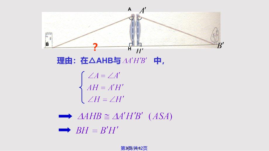 5143利用三角形全等测距离实用教案_第3页