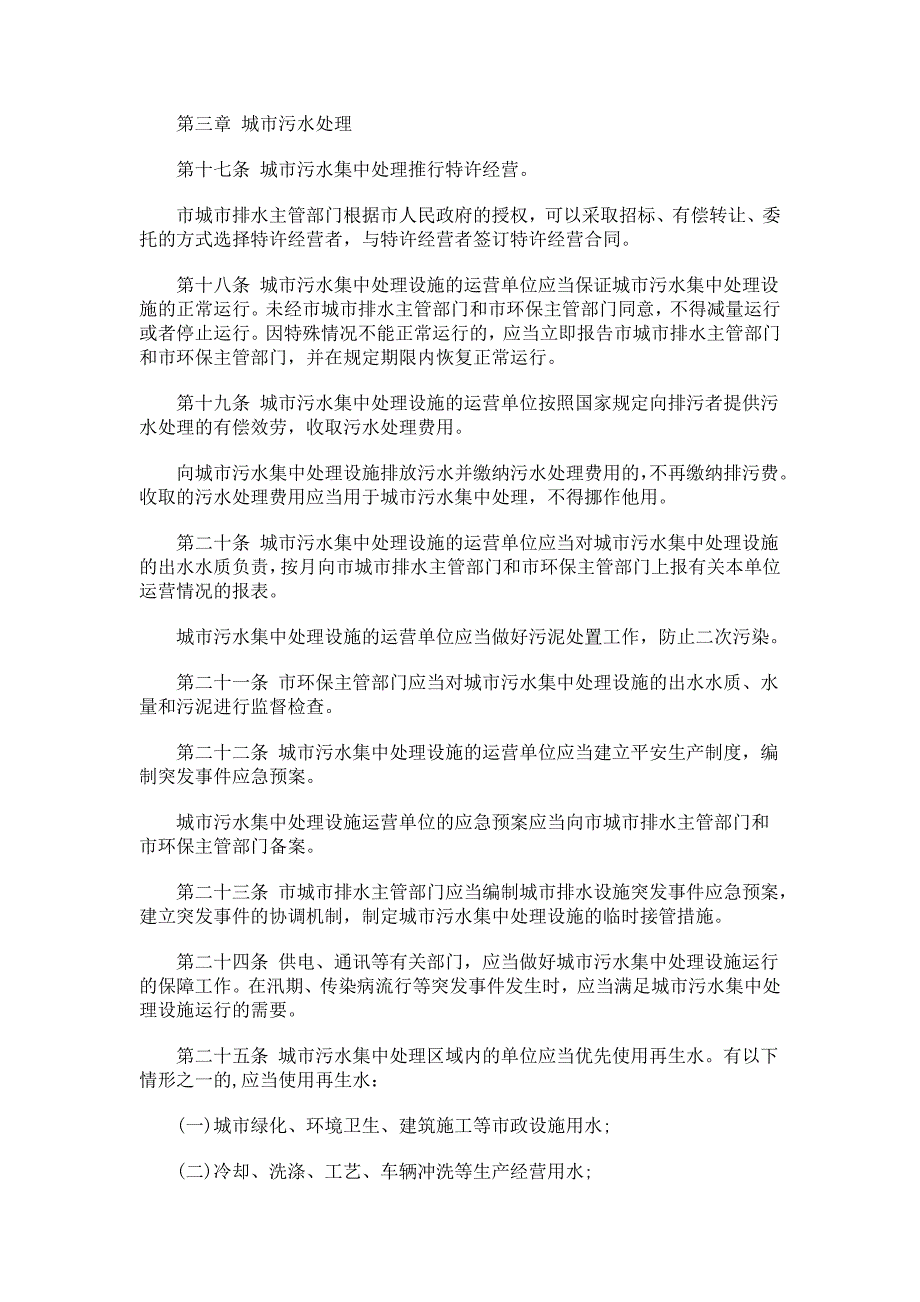 建筑关于山西太原市城市排水管理条_第4页