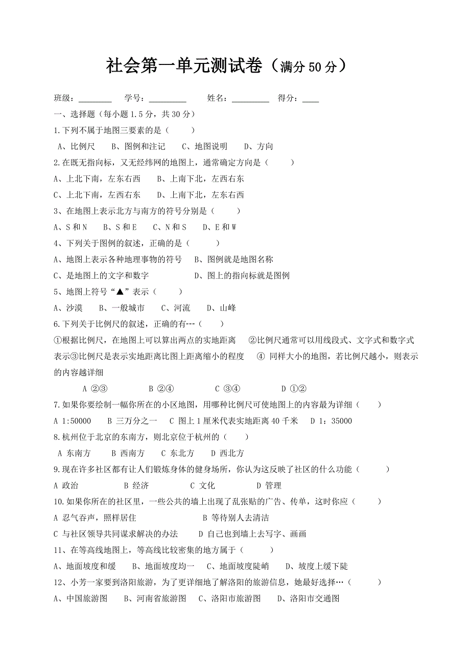 七年级历史与社会第一单元考试卷1.doc_第1页