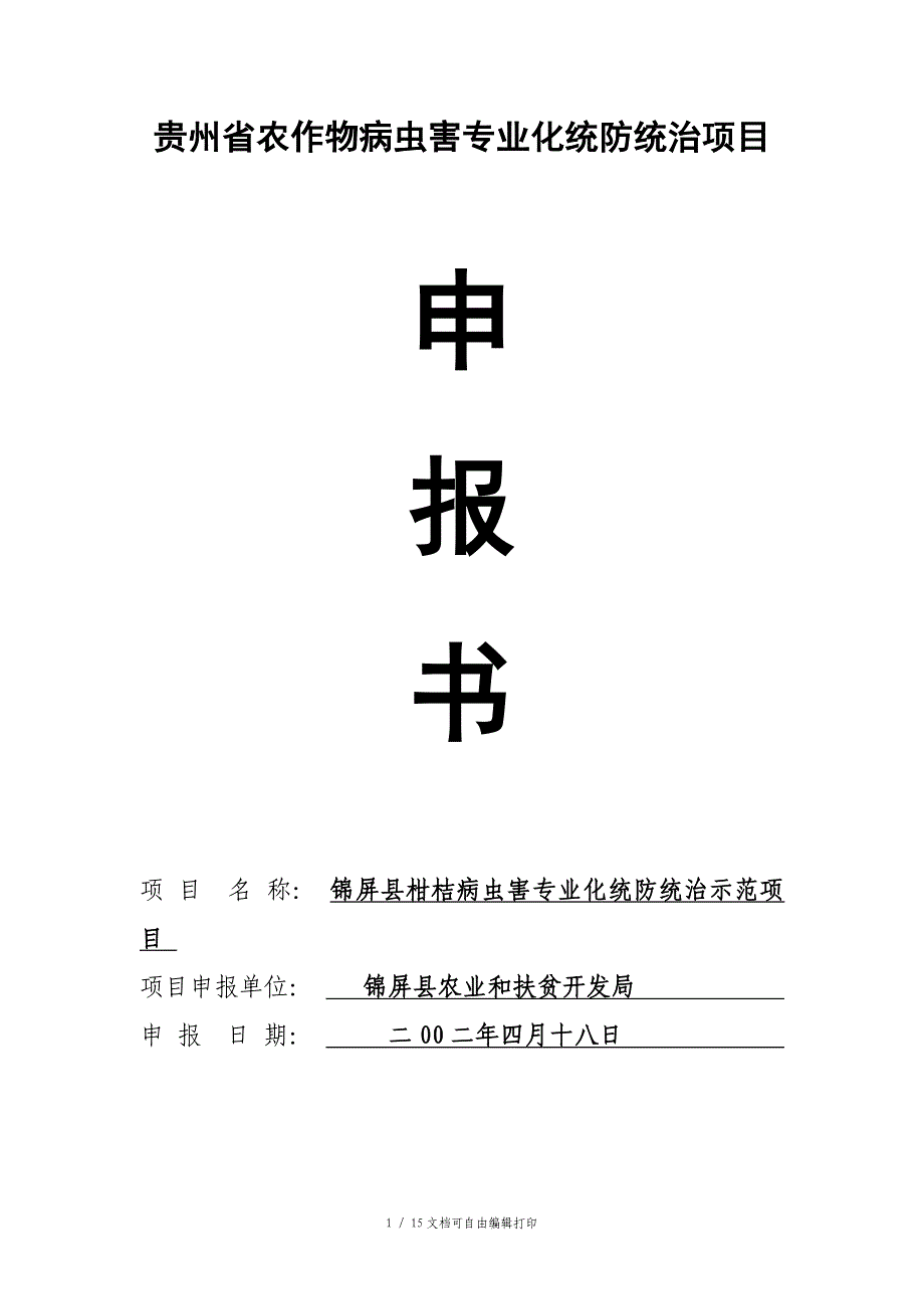 贵州省农作物病虫害专业化统防统治示范项目申报书_第1页