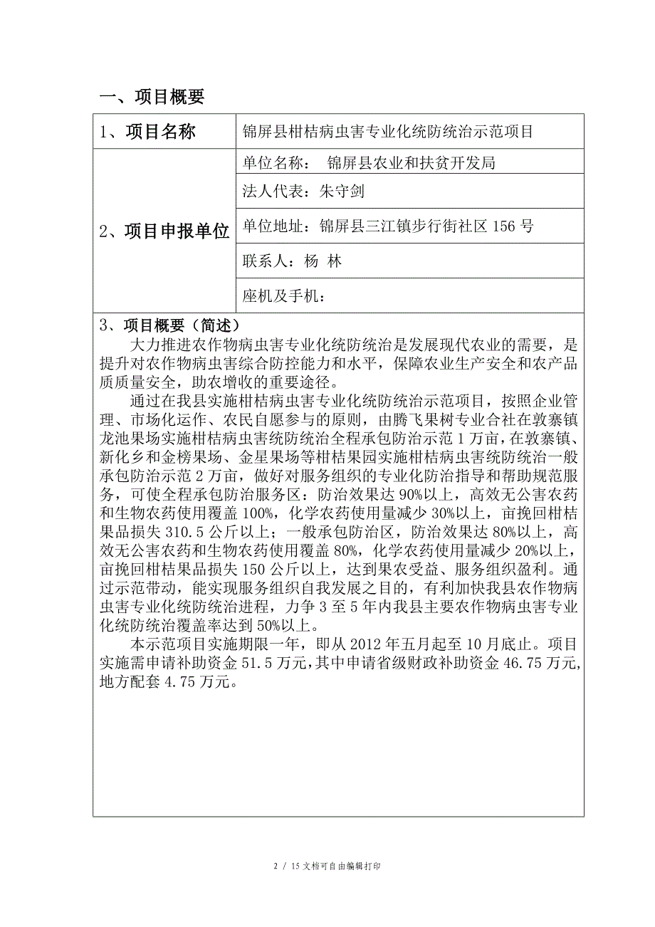 贵州省农作物病虫害专业化统防统治示范项目申报书_第2页