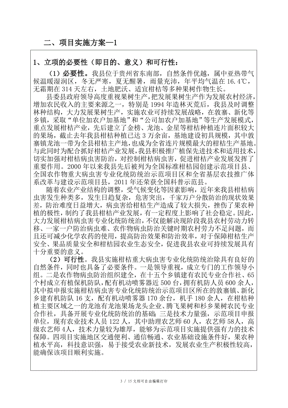 贵州省农作物病虫害专业化统防统治示范项目申报书_第3页