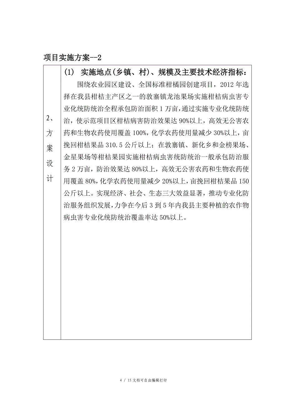 贵州省农作物病虫害专业化统防统治示范项目申报书_第4页