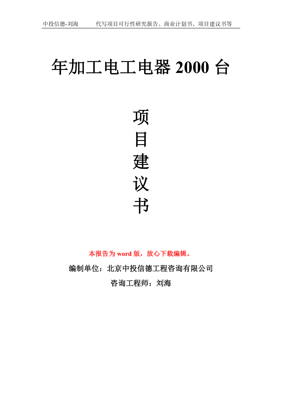 年加工电工电器2000台项目建议书写作模板_第1页