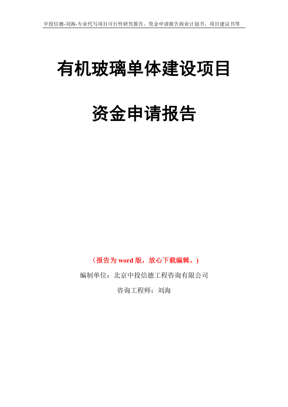 有机玻璃单体建设项目资金申请报告模板_第1页