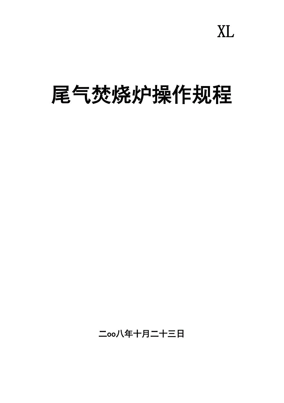 尾气焚烧炉操作规程_第1页