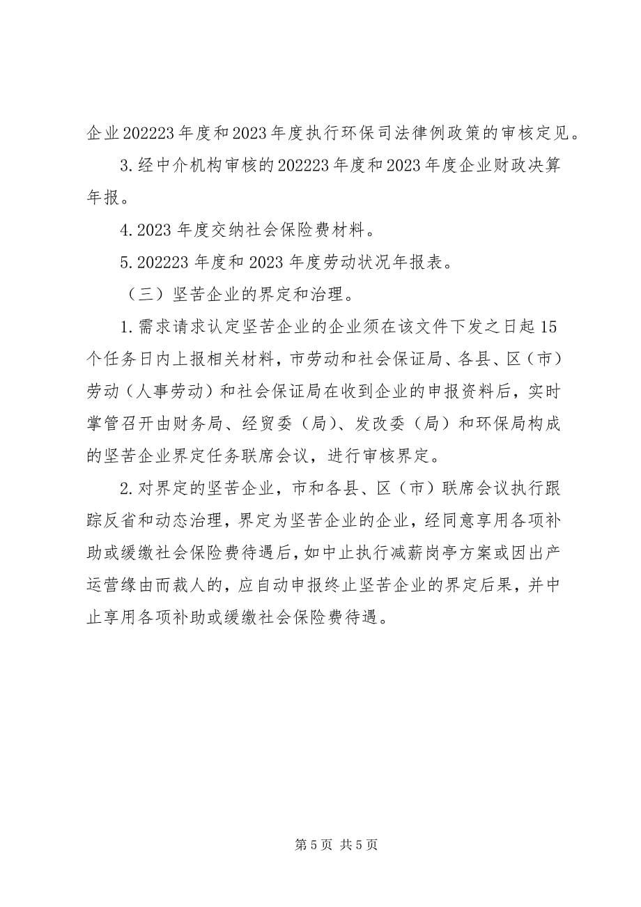 2023年企业稳定就业形势指导意见.docx_第5页