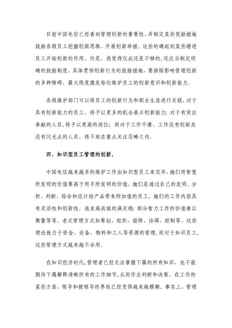 小议中国电信维护工作中的管理创新_第5页