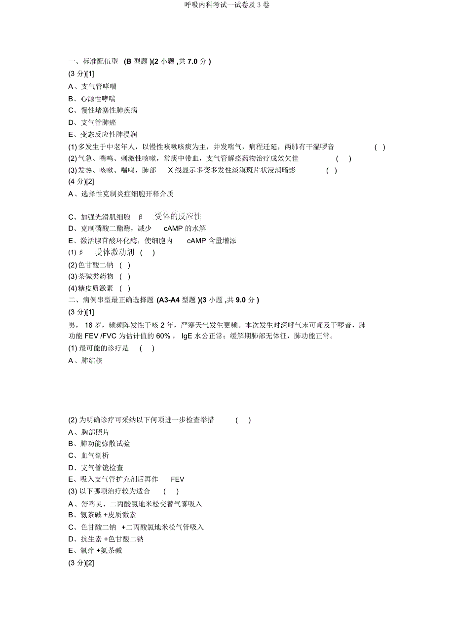 呼吸内科考试试卷及3卷.docx_第1页