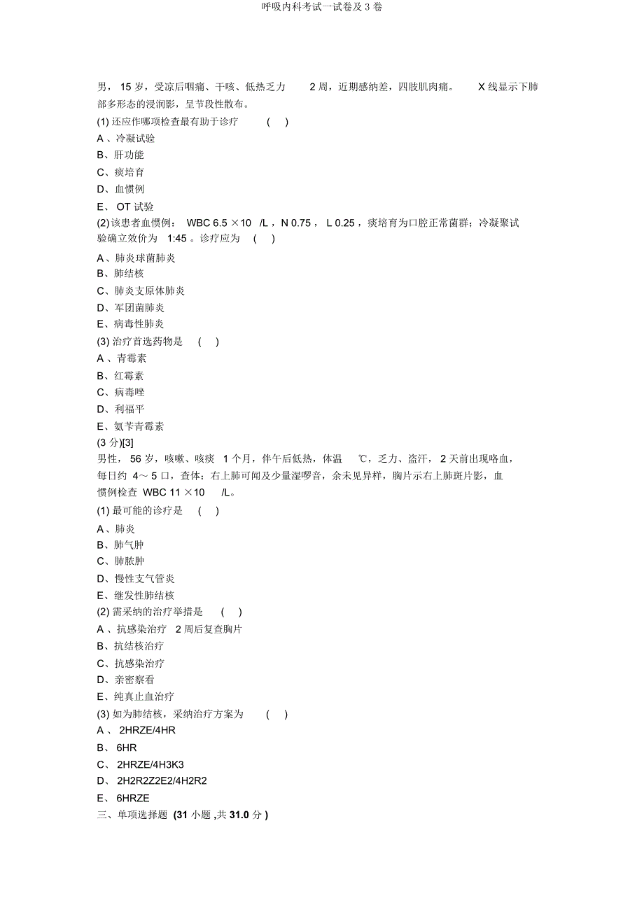 呼吸内科考试试卷及3卷.docx_第2页