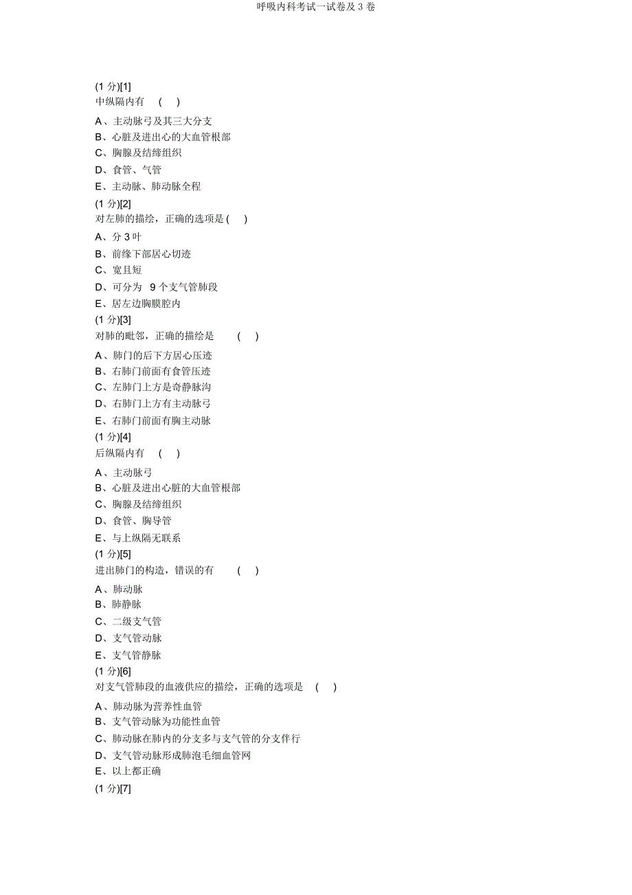 呼吸内科考试试卷及3卷.docx_第3页