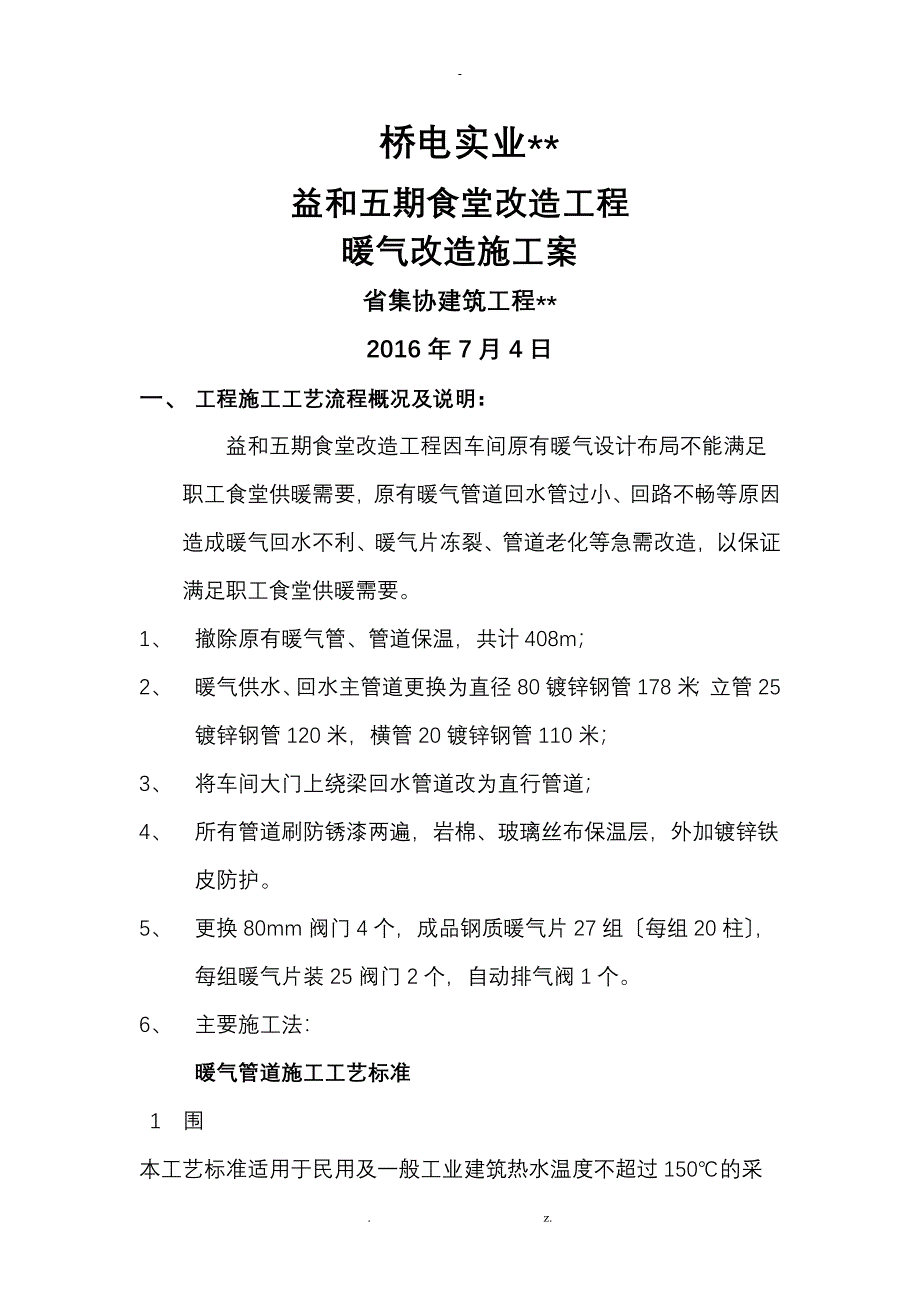 食堂暖气改造施工设计方案及对策_第1页