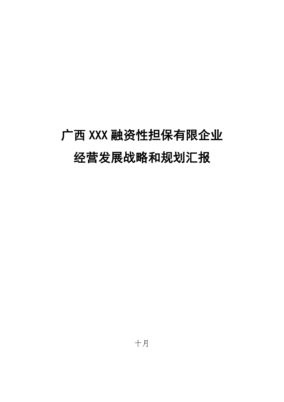 广西融资性担保公司经营发展战略与规划_第1页