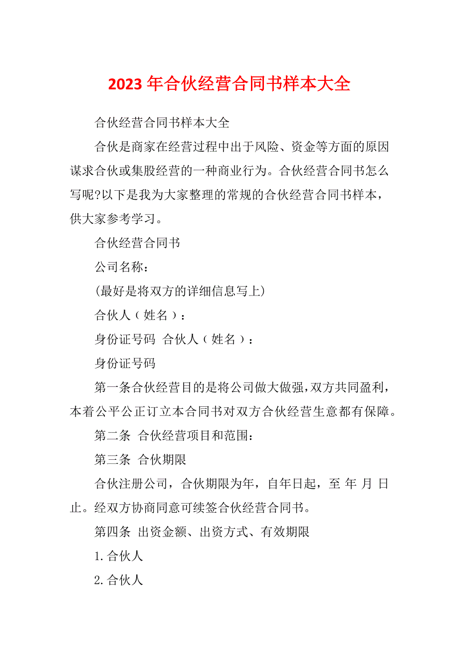 2023年合伙经营合同书样本大全_第1页