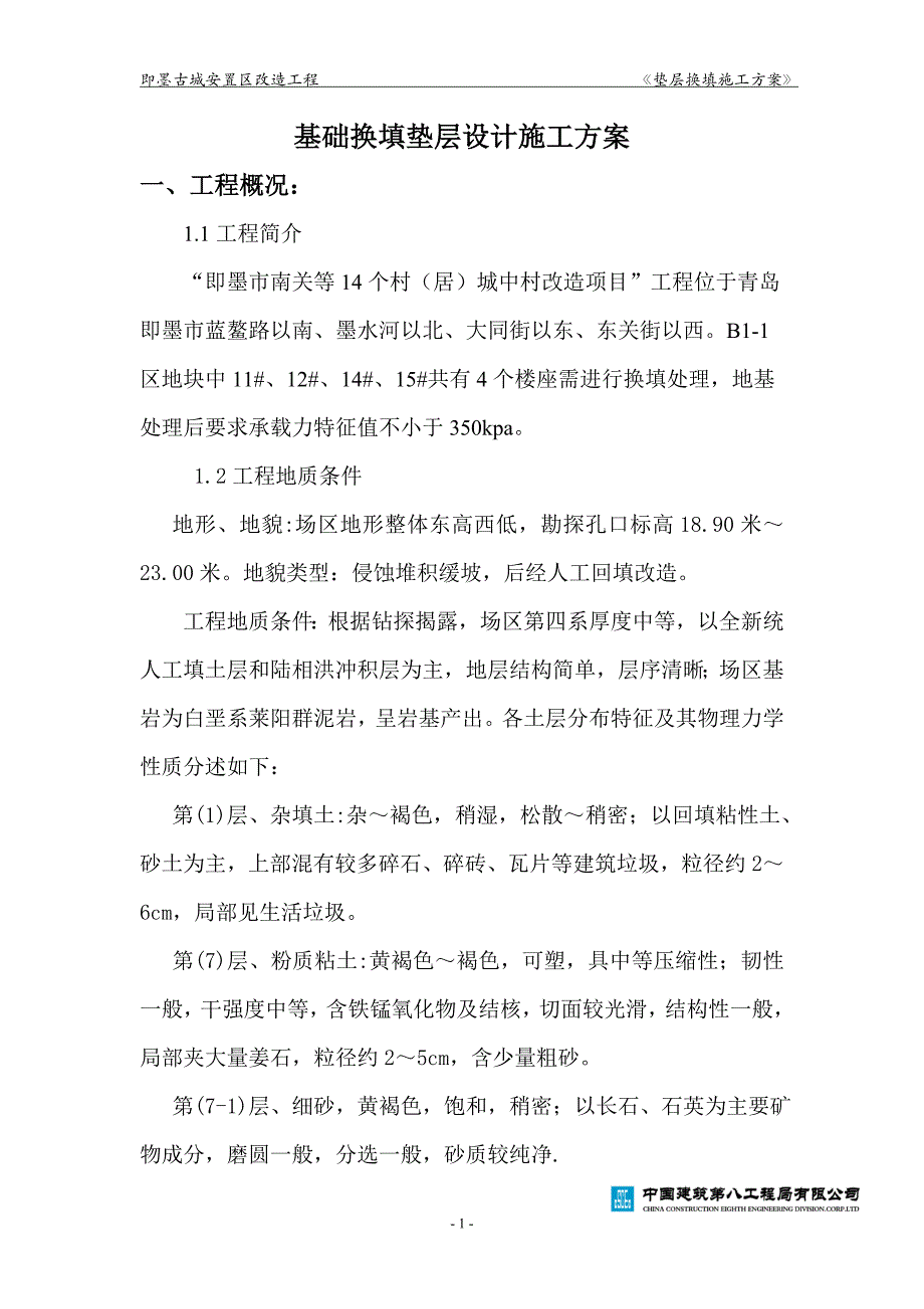 基础换填垫层设计施工方案.doc_第1页