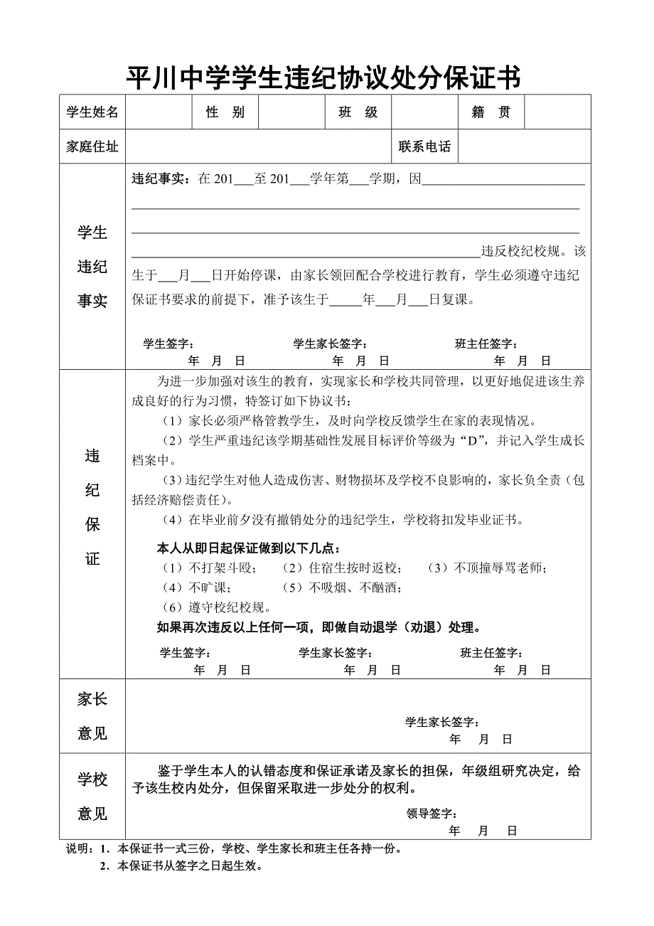 平川中学学生违纪协议处分保证书_第1页