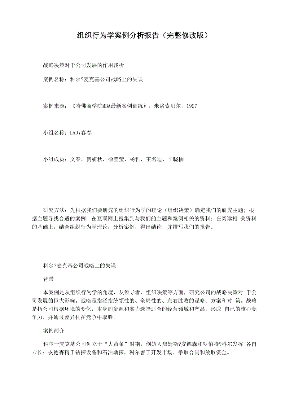 组织行为学案例分析报告_第1页