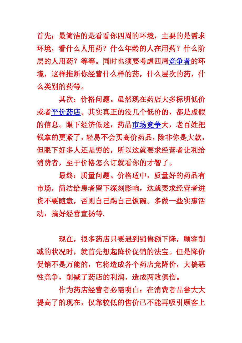 如何经营好一家药店_第1页