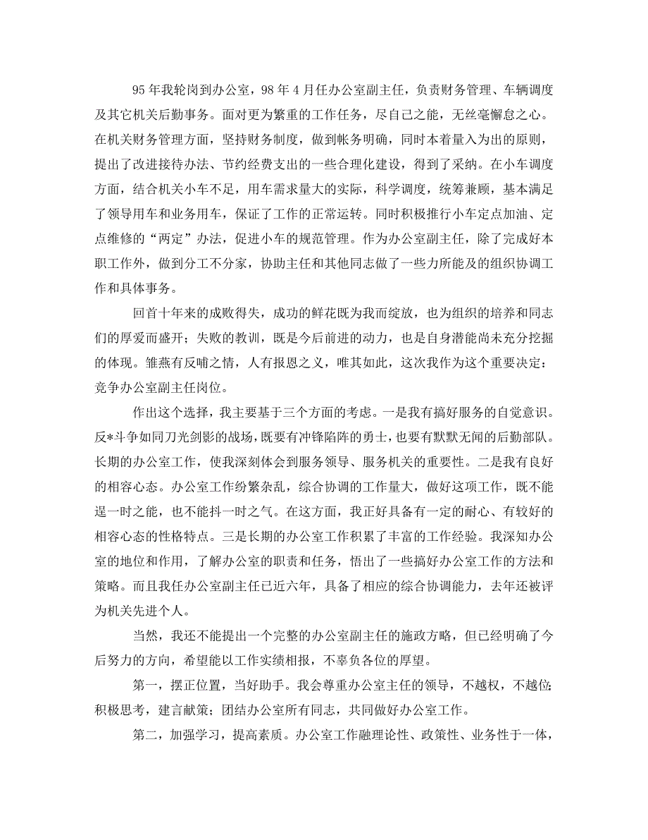 [精编]竞聘上岗演讲稿格式范文800字_第2页