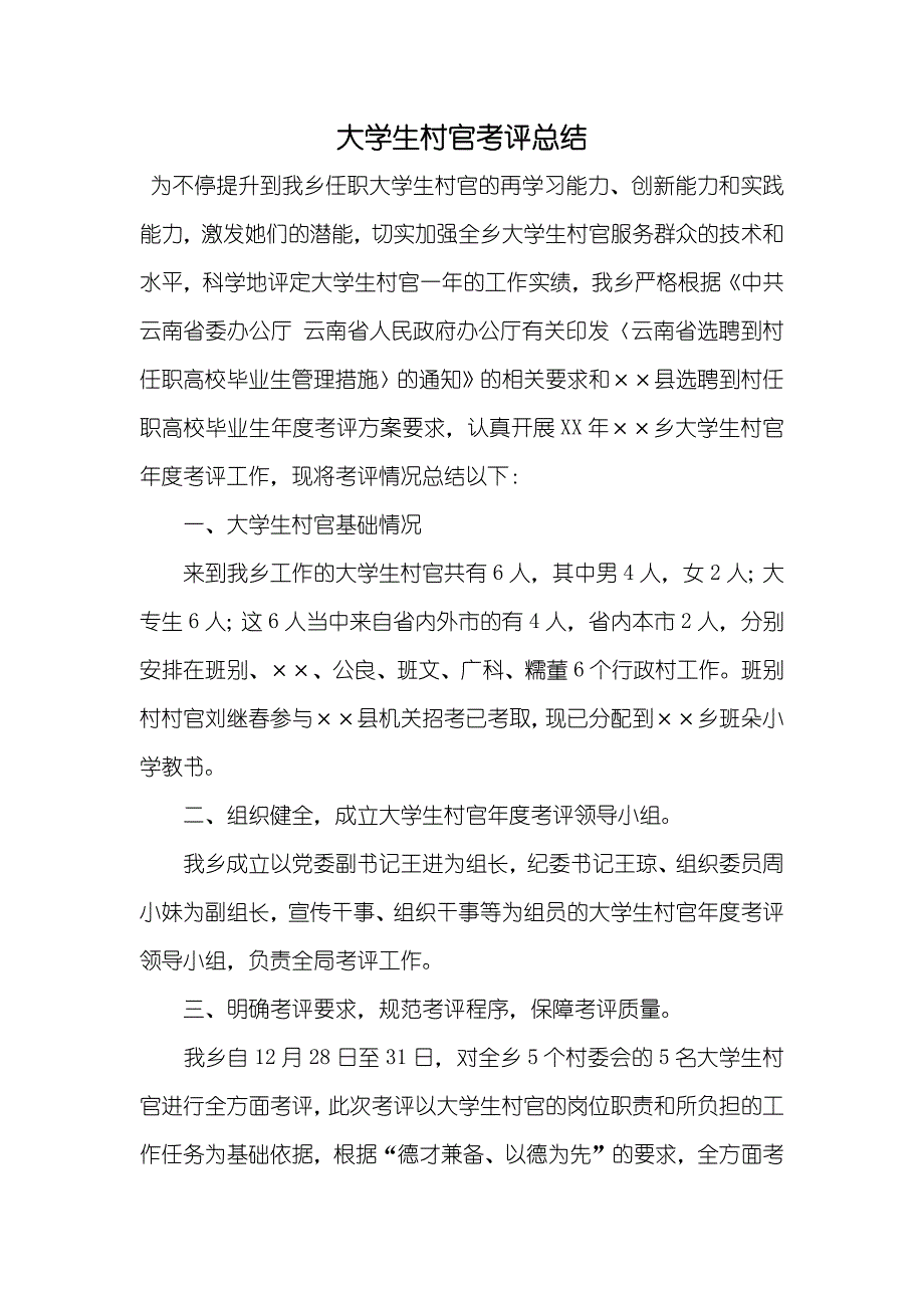 大学生村官考评总结_第1页