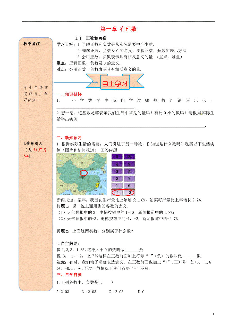 七年级数学上册第一章有理数1.1正数和负数导学案无答案新版新人教版0720225_第1页