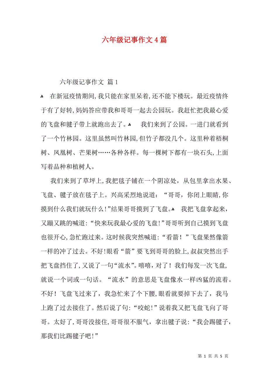 六年级记事作文4篇_第1页