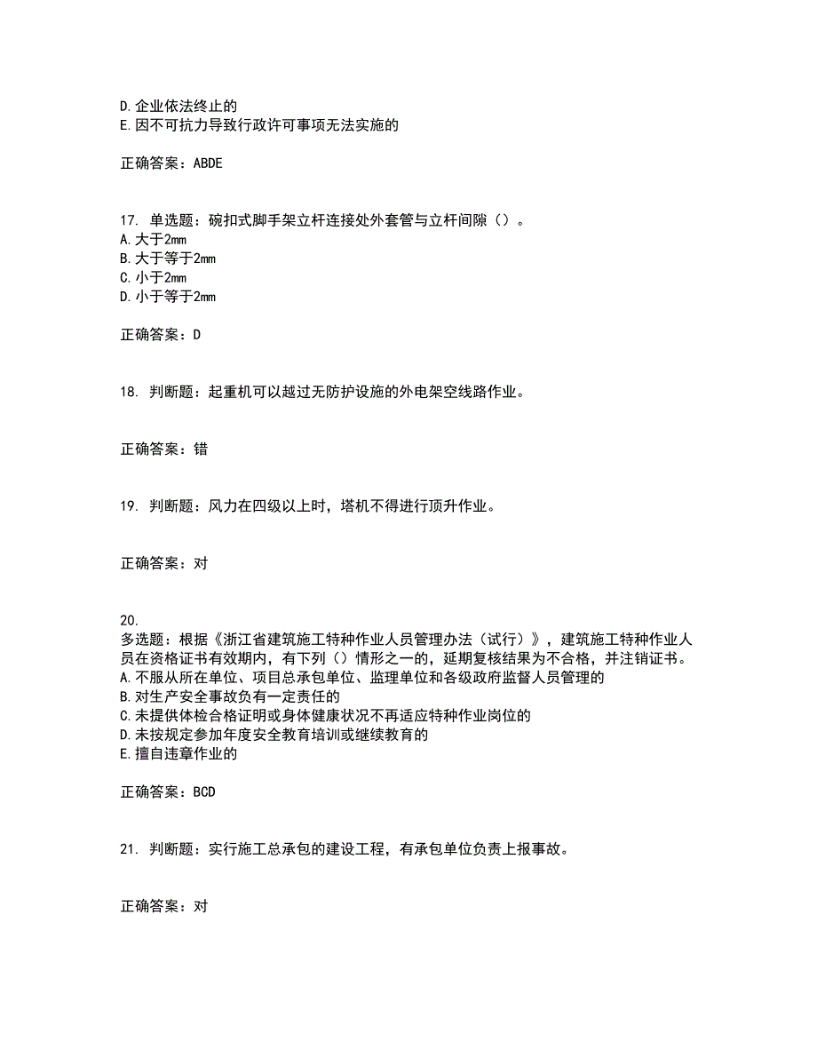 浙江省建筑三类人员安全员C证资格证书考核（全考点）试题附答案参考80_第4页