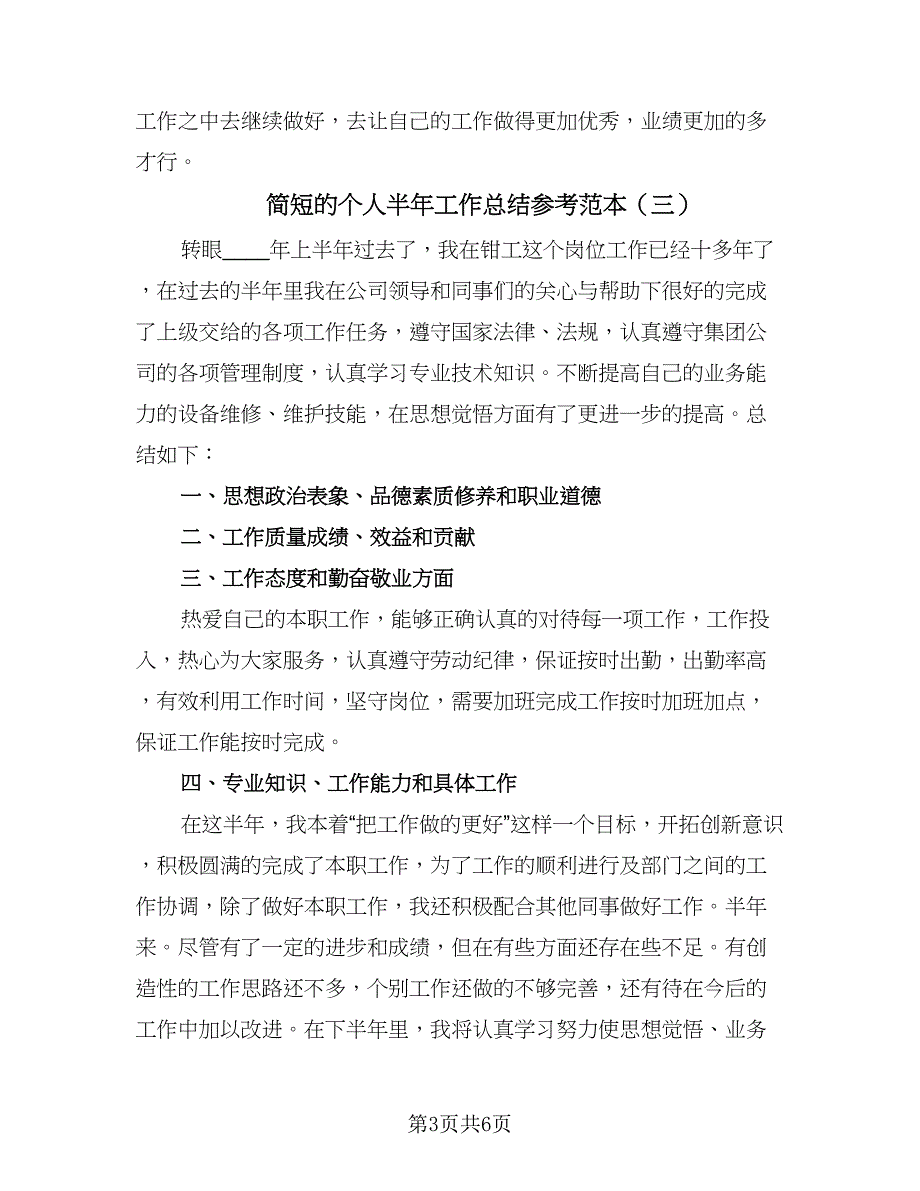 简短的个人半年工作总结参考范本（5篇）_第3页