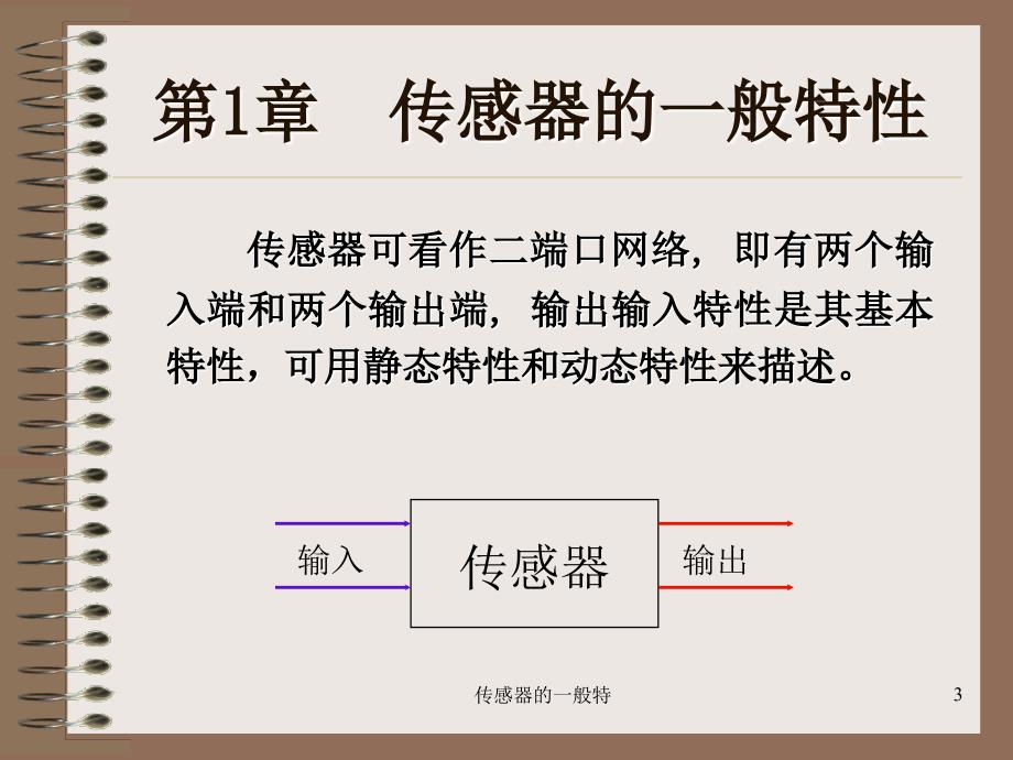 传感器的一般特课件_第3页