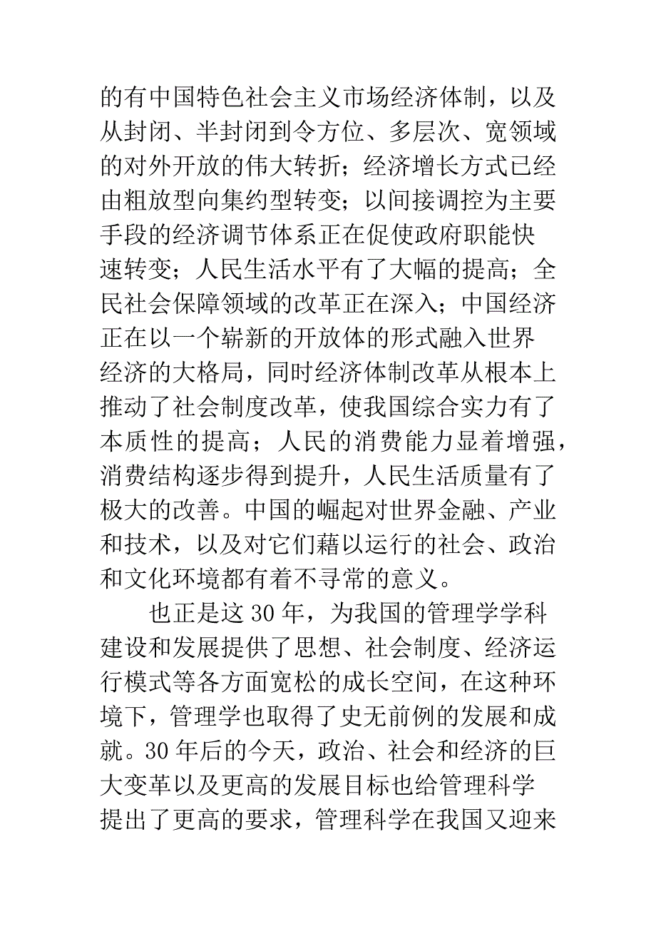 浅论关于中国管理科学发展方向之管窥.docx_第2页