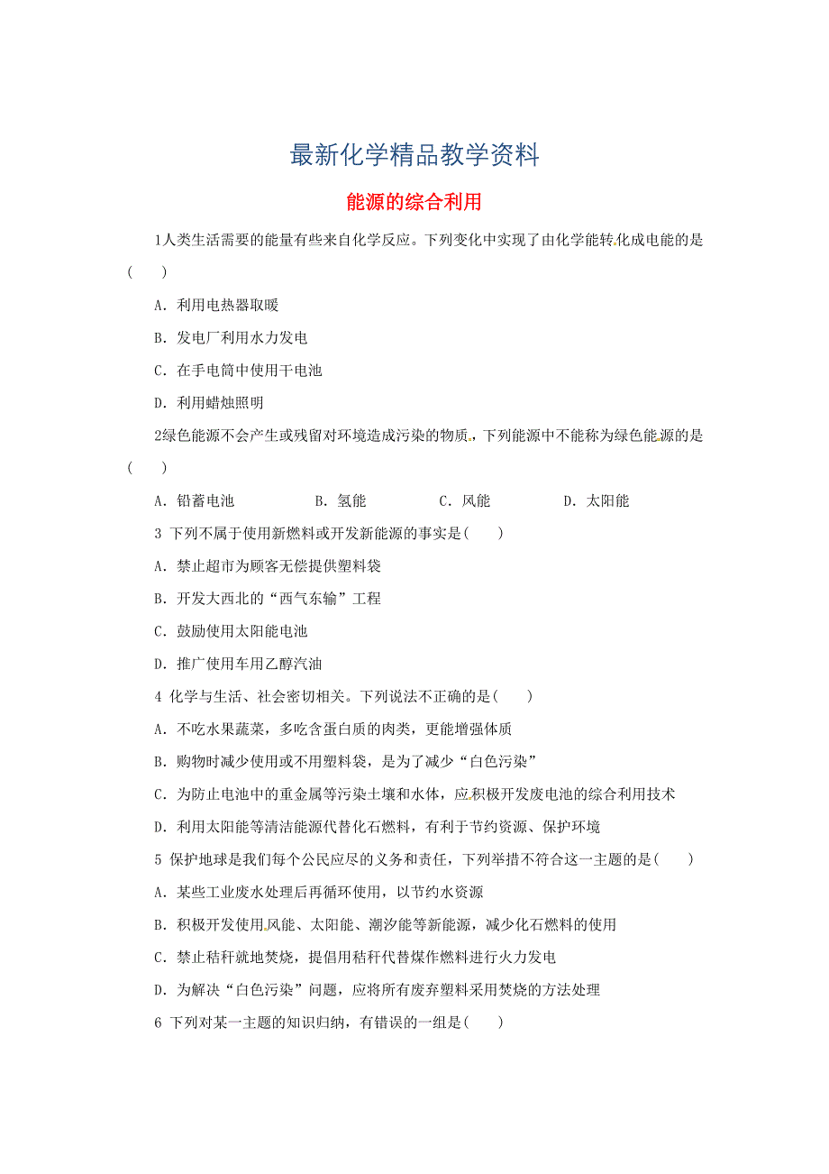 最新【沪教版】九年级化学：9.1能源的综合利用同步练习含答案_第1页