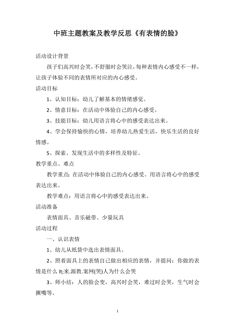 中班主题教案及教学反思《有表情的脸》_第1页