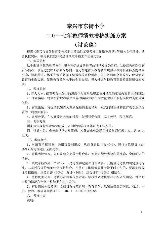 东街小学2017教师绩效考核方案.doc