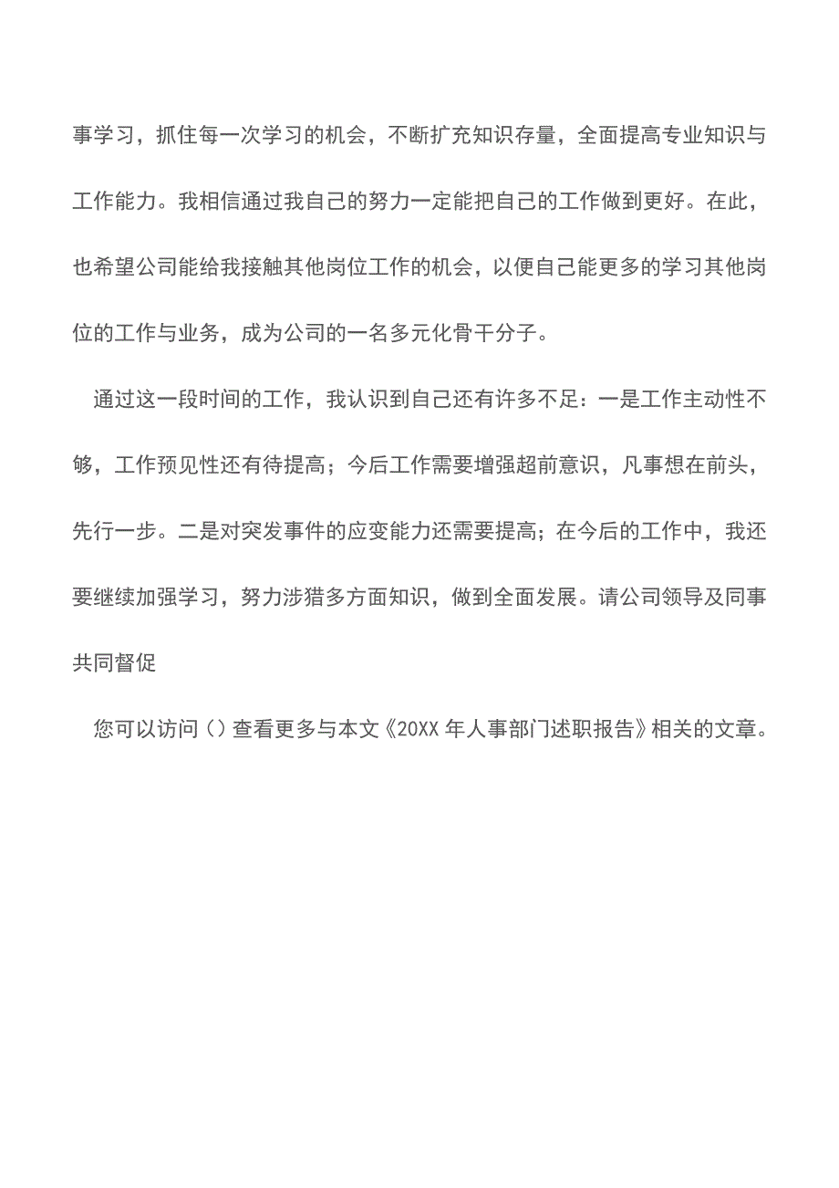 20XX年人事部门述职报告【精品文档】.doc_第4页