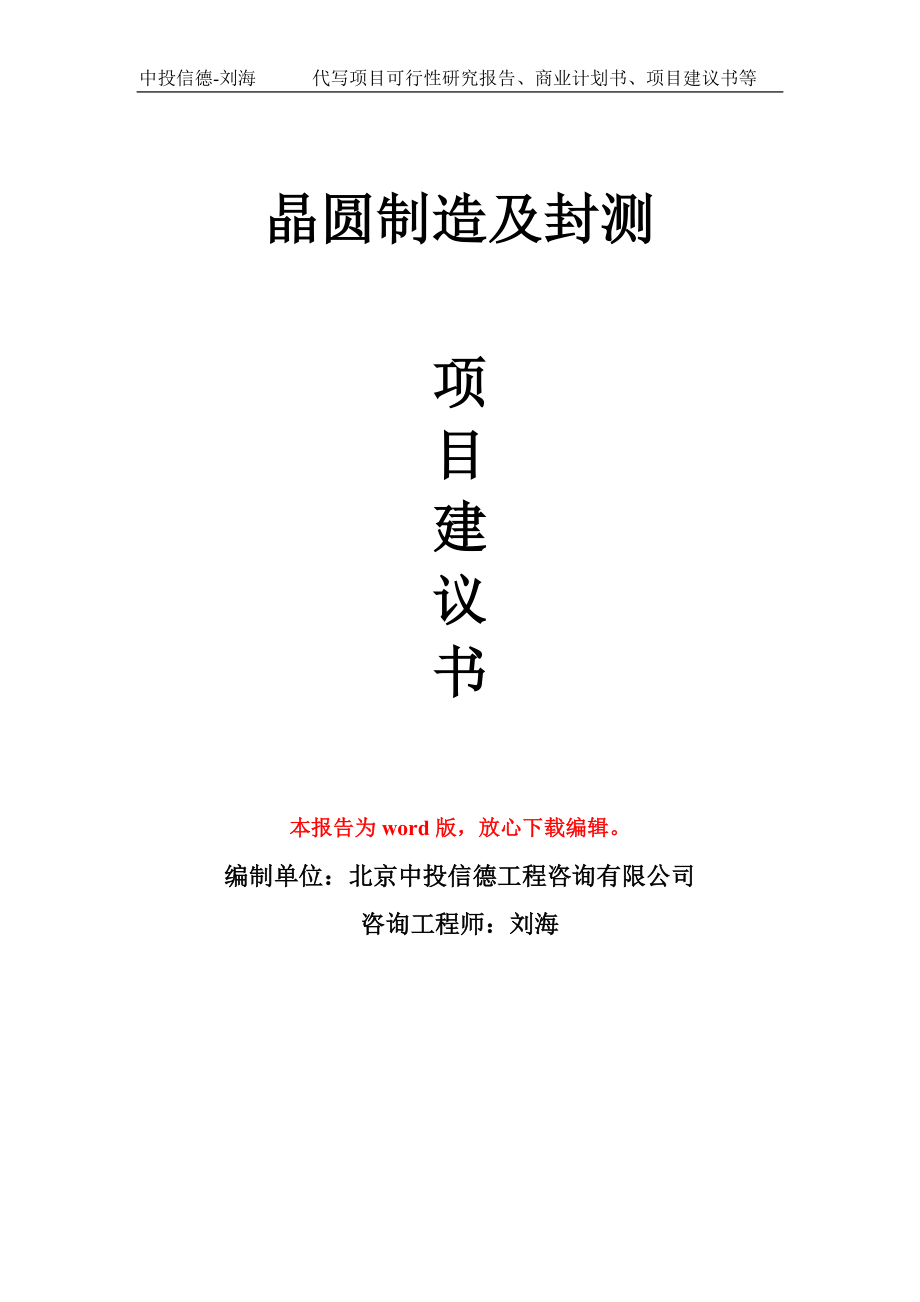 晶圆制造及封测项目建议书写作模板拿地立项备案_第1页