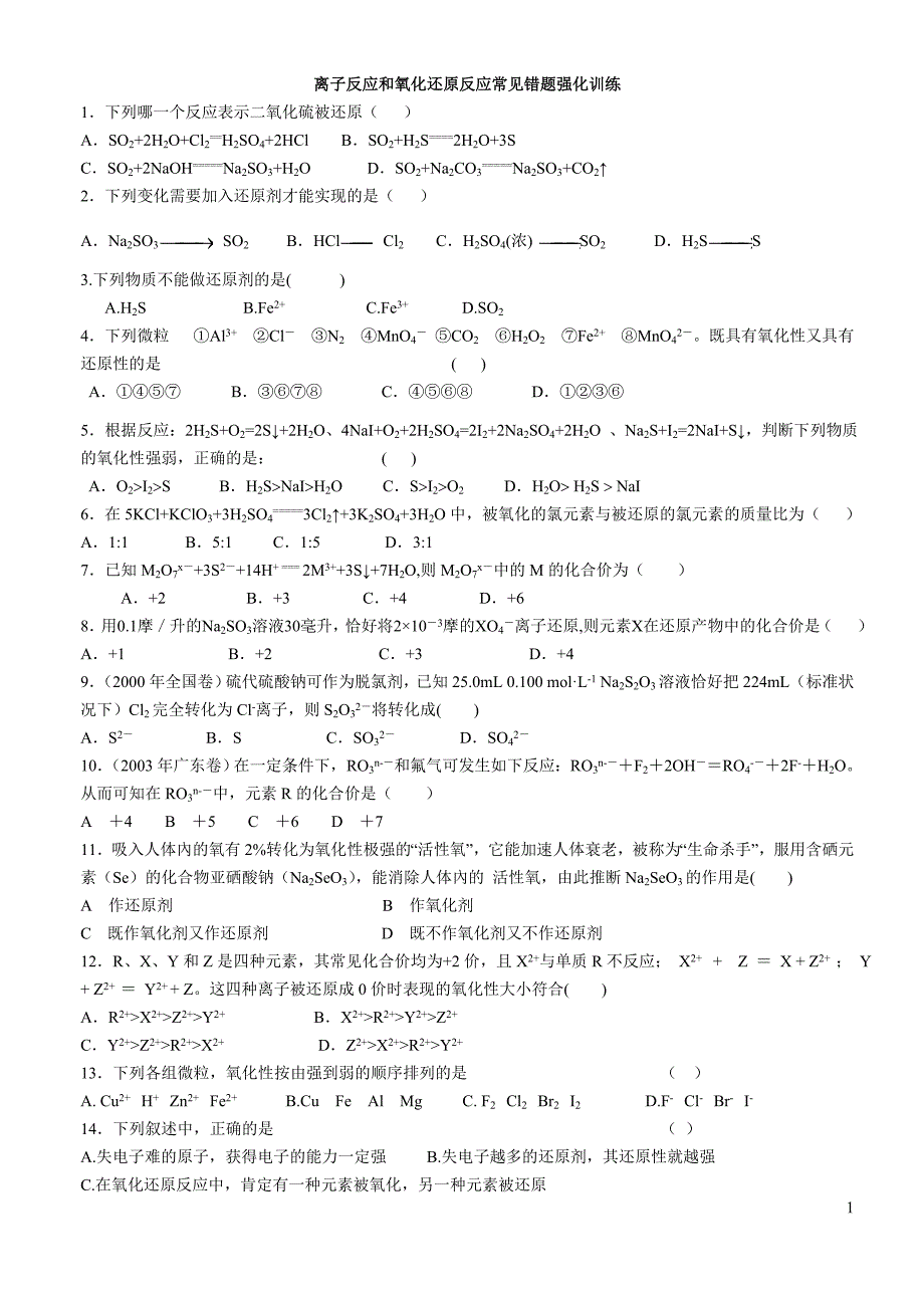 离子反应和氧化还原反应常见错题强化训练_第1页