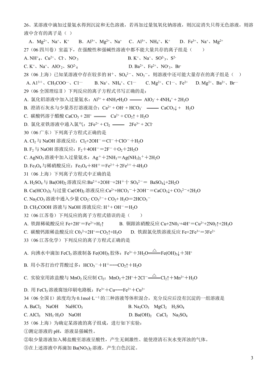 离子反应和氧化还原反应常见错题强化训练_第3页