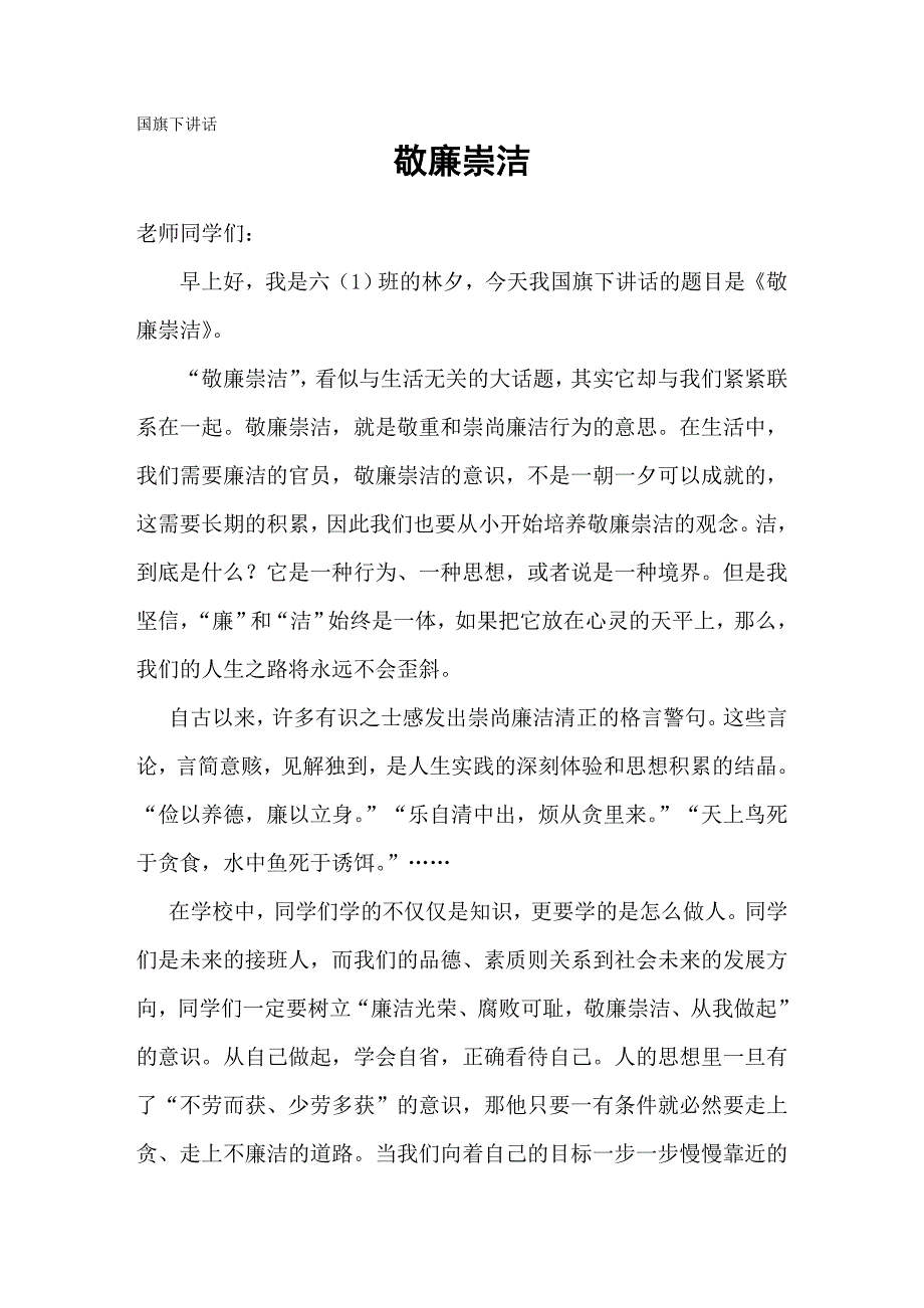 敬廉崇洁(国旗下讲话)_第1页